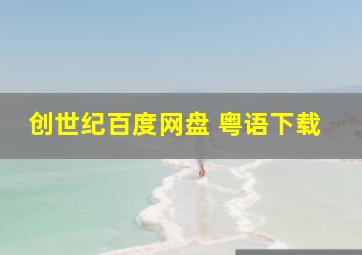 创世纪百度网盘 粤语下载